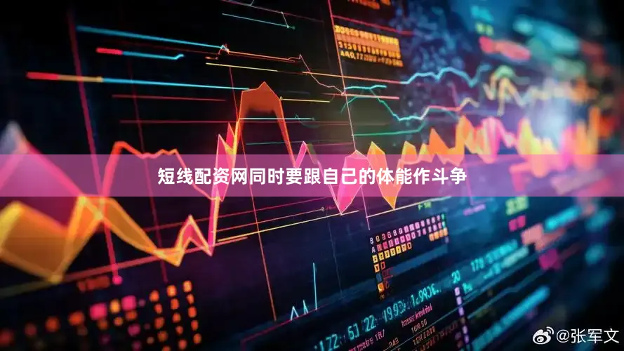 短线配资网同时要跟自己的体能作斗争