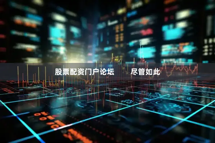 股票配资门户论坛        尽管如此