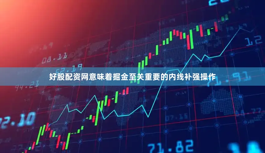 好股配资网意味着掘金至关重要的内线补强操作