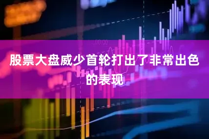 股票大盘威少首轮打出了非常出色的表现