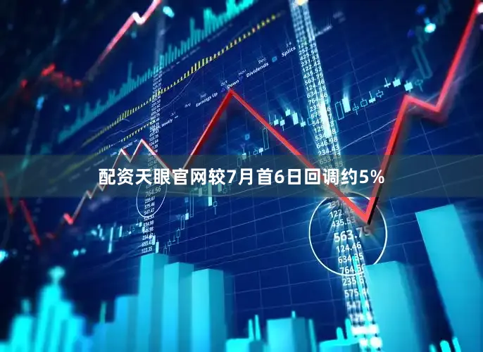 配资天眼官网较7月首6日回调约5%