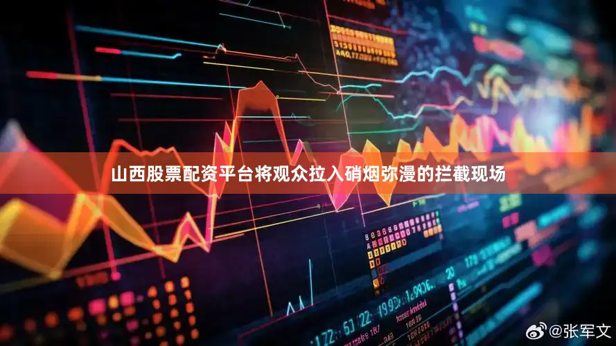 山西股票配资平台将观众拉入硝烟弥漫的拦截现场