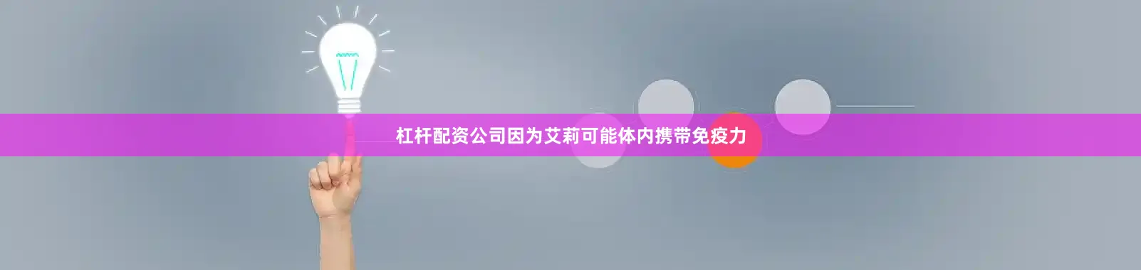 杠杆配资公司因为艾莉可能体内携带免疫力