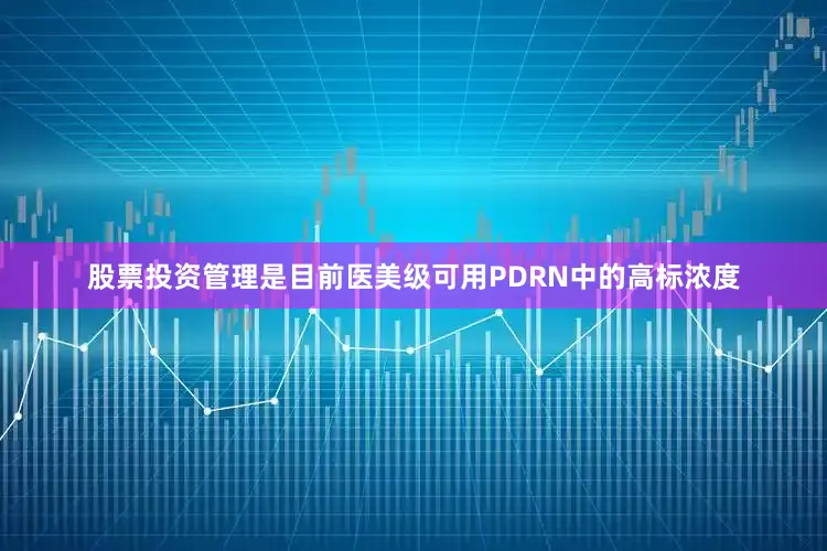 股票投资管理是目前医美级可用PDRN中的高标浓度