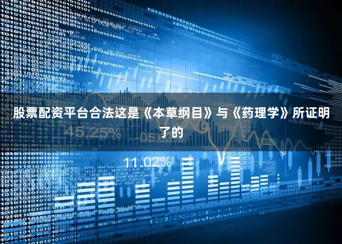 股票配资平台合法这是《本草纲目》与《药理学》所证明了的