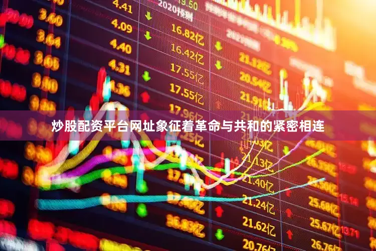 炒股配资平台网址象征着革命与共和的紧密相连