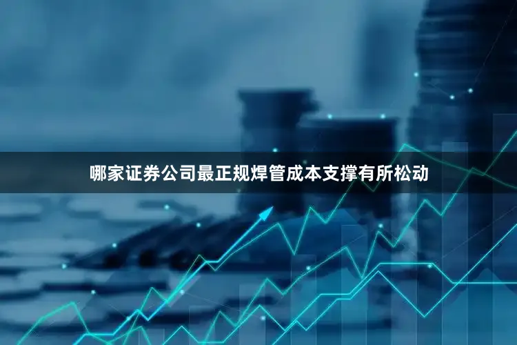 哪家证券公司最正规焊管成本支撑有所松动