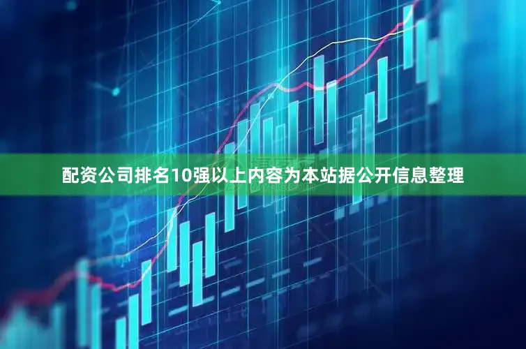 配资公司排名10强以上内容为本站据公开信息整理