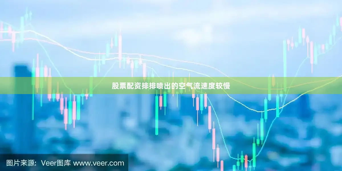 股票配资排排喷出的空气流速度较慢