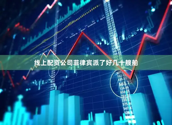 线上配资公司菲律宾派了好几十艘船